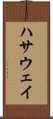 ハサウェイ Scroll