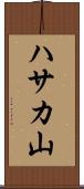 ハサカ山 Scroll