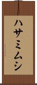 ハサミムシ Scroll