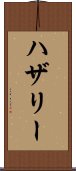 ハザリー Scroll