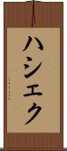 ハシェク Scroll