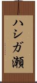 ハシガ瀬 Scroll