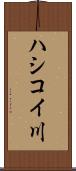 ハシコイ川 Scroll