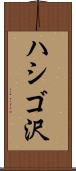 ハシゴ沢 Scroll