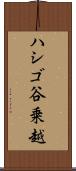 ハシゴ谷乗越 Scroll