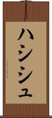 ハシシュ Scroll