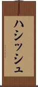 ハシッシュ Scroll