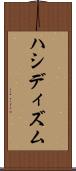 ハシディズム Scroll