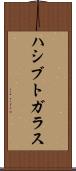 ハシブトガラス Scroll