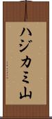 ハジカミ山 Scroll