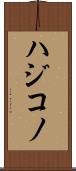 ハジコノ Scroll