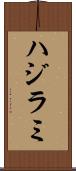 ハジラミ Scroll