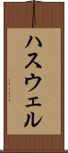 ハスウェル Scroll
