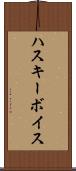 ハスキー・ボイス Scroll
