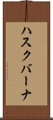 ハスクバーナ Scroll