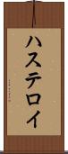 ハステロイ Scroll
