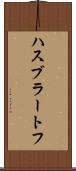 ハスブラートフ Scroll