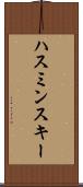 ハスミンスキー Scroll