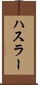 ハスラー Scroll