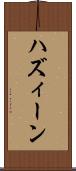 ハズィーン Scroll