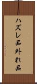 ハズレ品 Scroll
