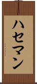 ハセマン Scroll