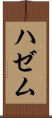 ハゼム Scroll
