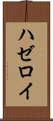 ハゼロイ Scroll