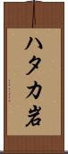 ハタカ岩 Scroll