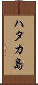 ハタカ島 Scroll