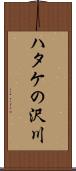 ハタケの沢川 Scroll