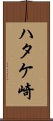 ハタケ崎 Scroll