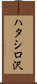 ハタシロ沢 Scroll