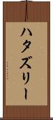 ハタズリー Scroll