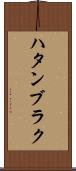 ハタンブラク Scroll