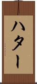 ハター Scroll