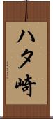 ハタ崎 Scroll