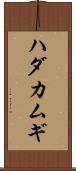 ハダカムギ Scroll