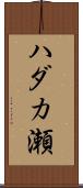 ハダカ瀬 Scroll