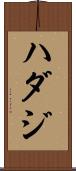 ハダジ Scroll