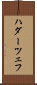 ハダーツェフ Scroll