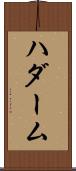 ハダーム Scroll