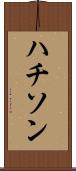 ハチソン Scroll
