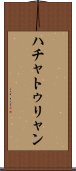ハチャトゥリャン Scroll