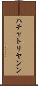 ハチャトリヤンン Scroll