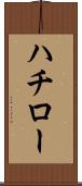 ハチロー Scroll