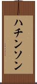 ハチンソン Scroll
