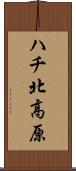 ハチ北高原 Scroll