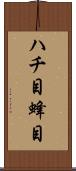 ハチ目 Scroll