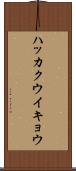 ハッカクウイキョウ Scroll